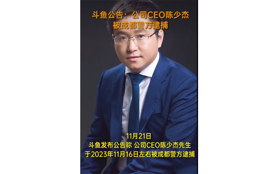 爆炸新闻!斗鱼直播平台ceo涉嫌开设赌场被警方拘捕!