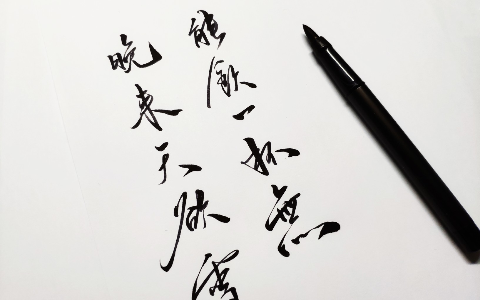 【手写】晚来天欲雪,能饮一杯无
