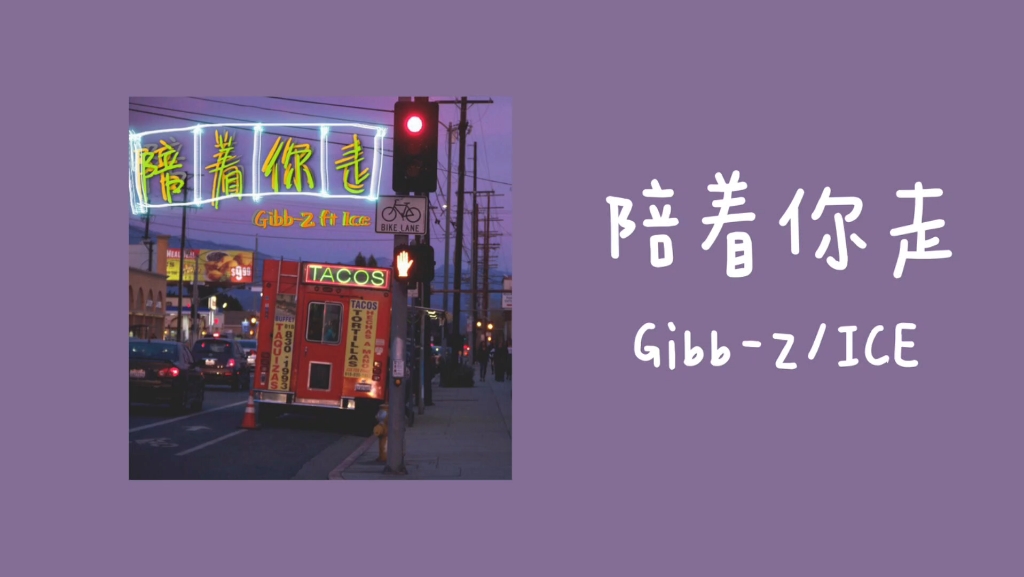 [图]〔推歌〕｜陪着你走-Gibb-Z/ICE