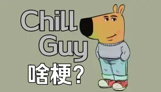 Скачать видео: 最近外网很火的“Chill Guy”是啥梗？