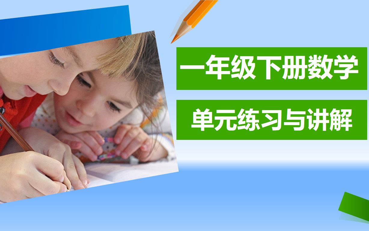 [图]江苏省小学一年级下册数学单元练习卷讲解—— 一百以内的加法和减法（上）