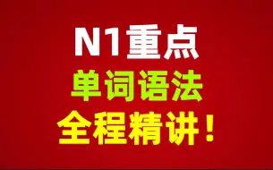 Download Video: 2024年7月N1语法部分讲解【JLPT】