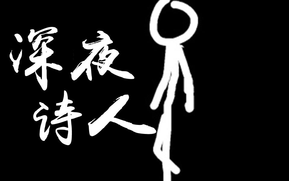 菌刀深夜诗人献给黑夜的歌