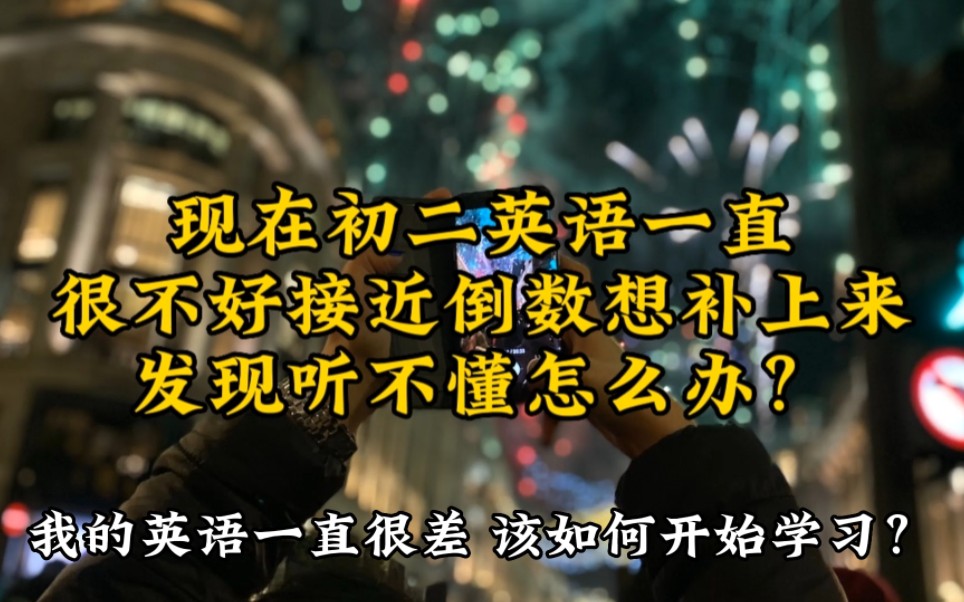 现在初二英语一直很不好接近倒数想补上来发现听不懂怎么办?哔哩哔哩bilibili