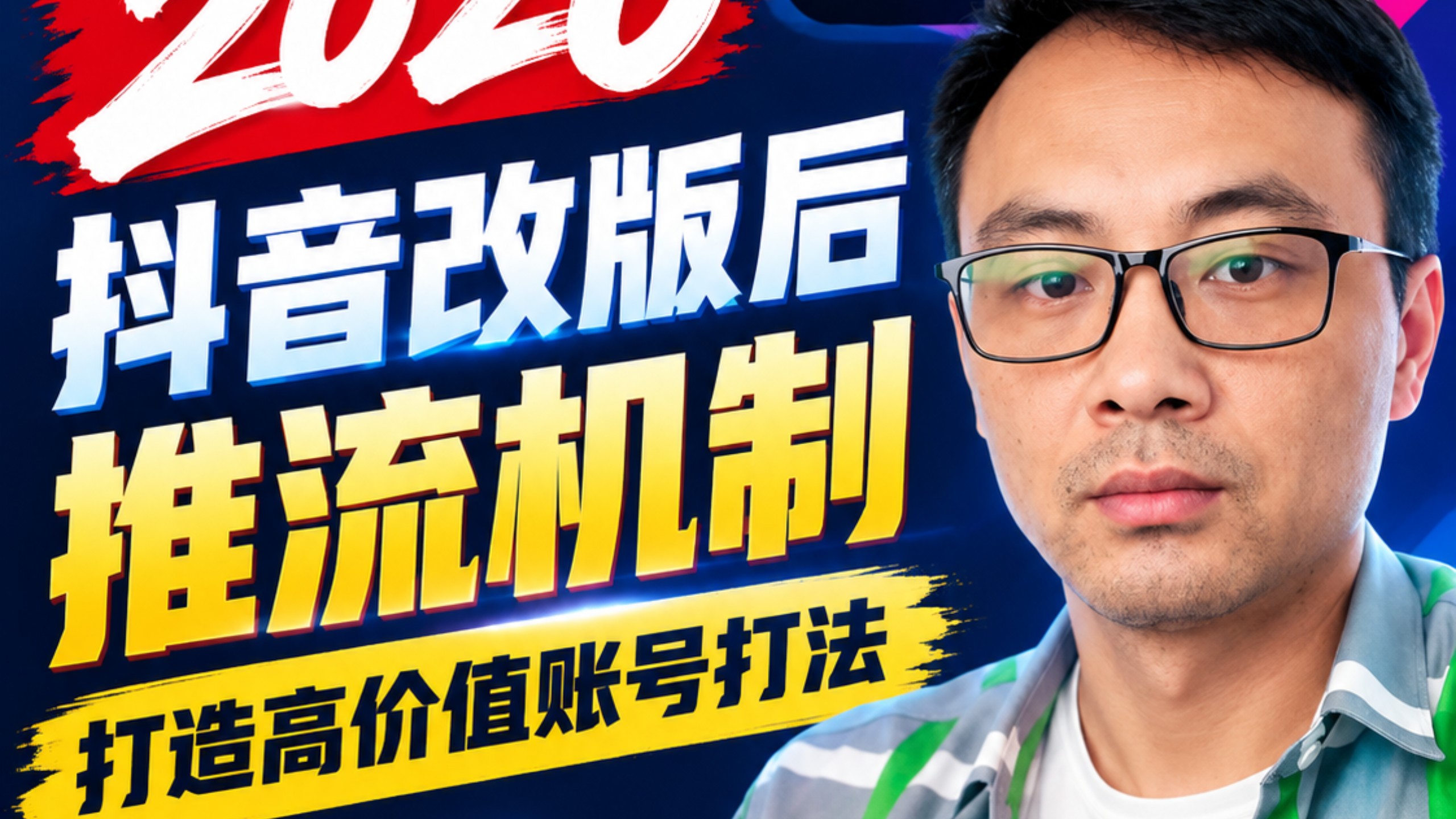2026年抖音新规后,推流机制下如何打造高阶的高价值账号?
