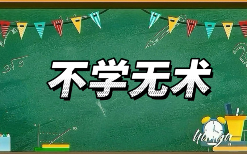 [图]成语故事之《不学无术》