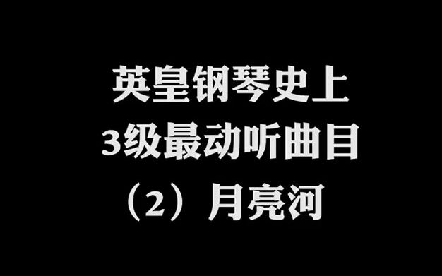 [图]英皇钢琴史上3级最动听曲目《月亮河》