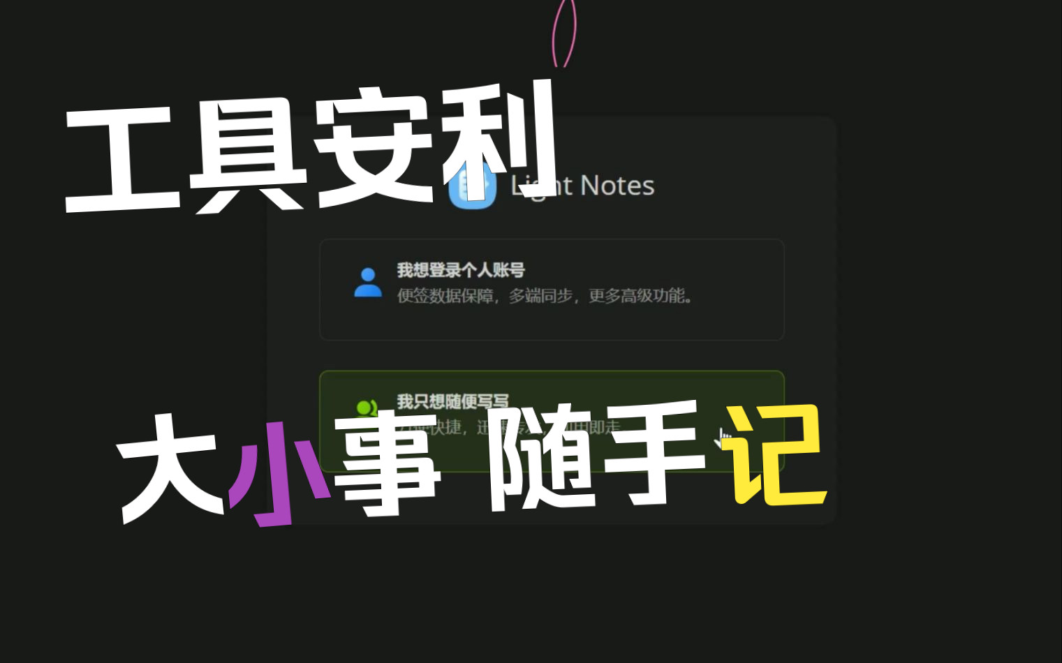 【工具安利】我写了个在线便签网站!大小事,随手记,轻松记录生活!哔哩哔哩bilibili