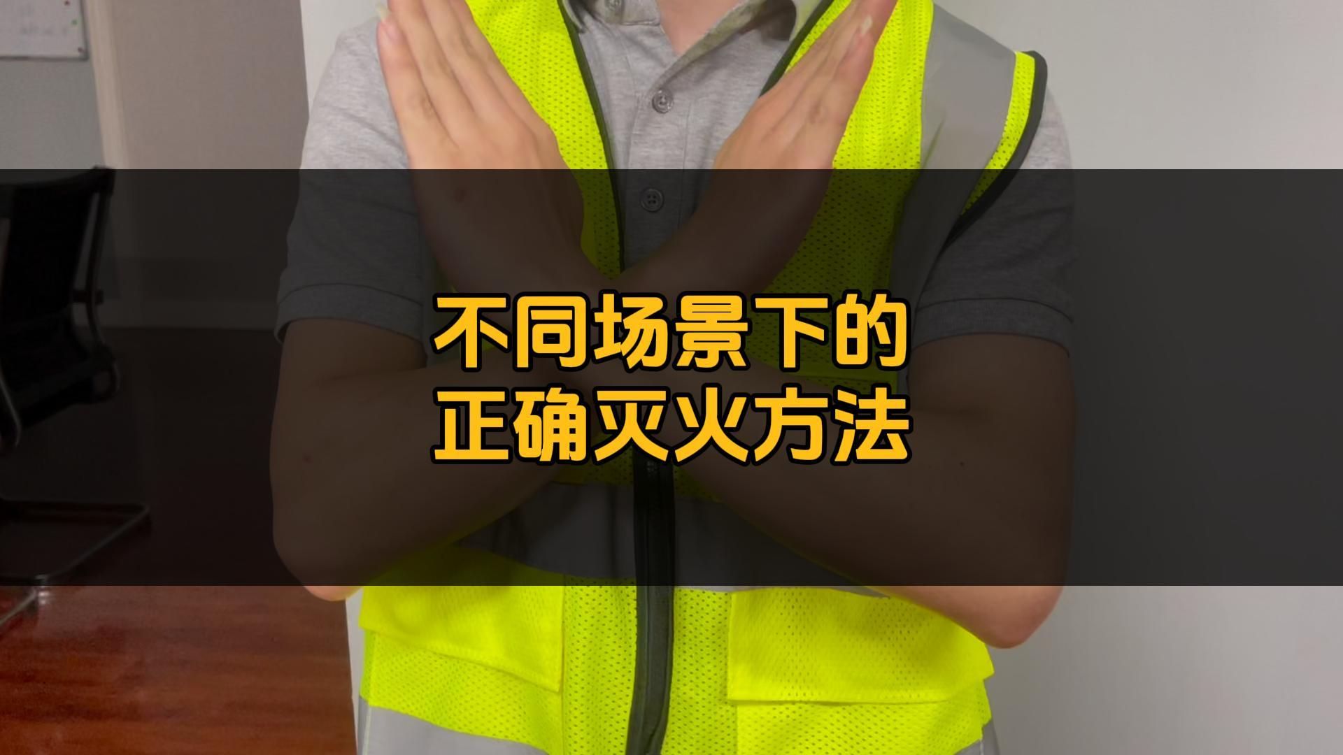 我敢打赌这几种灭火方法都会的人肯定很少,你是其中之一吗?