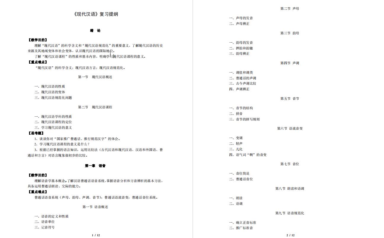 [图]邵敬敏《现代汉语通论》复习提纲