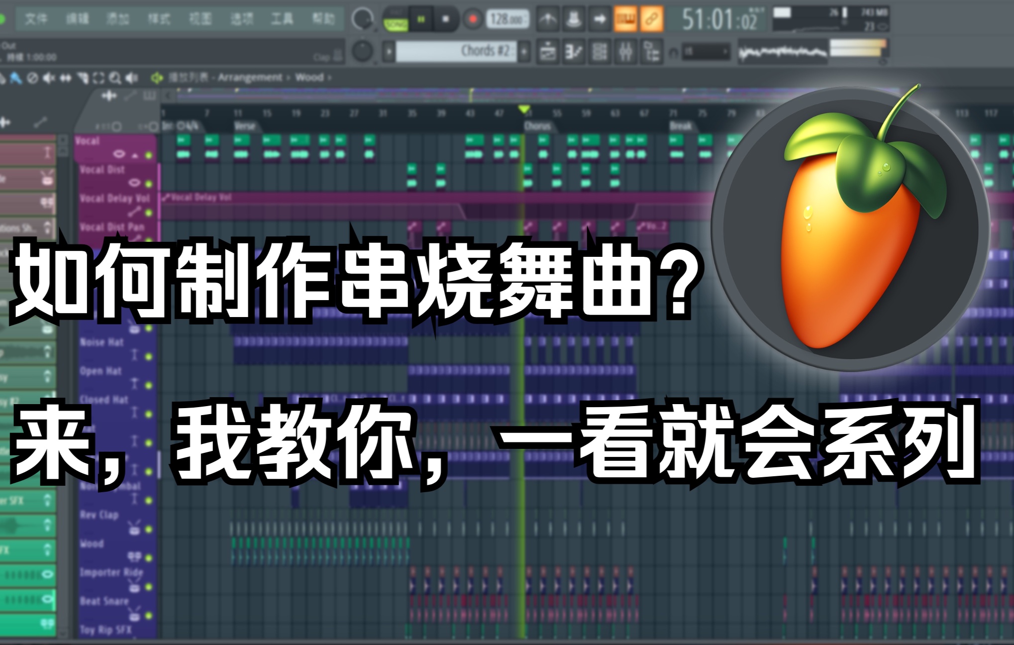 [图]如何用水果flstudio制作串烧DJ舞曲制作教程，一看就会系列