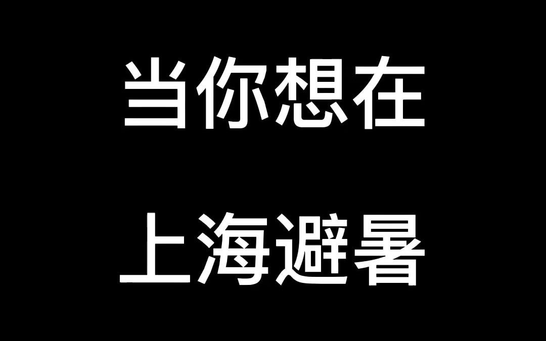 #上海小马哥 当你想在上海避暑哔哩哔哩bilibili