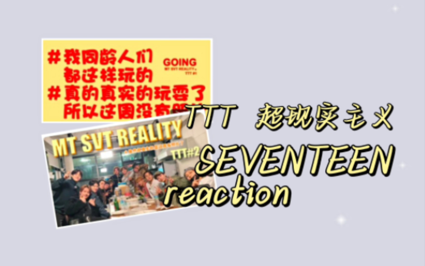 【SEVENTEEN‖团综“TTT (超现实主义)”】【GOING SEVENTEEN】【reaction】小十七聚在一起的时光真的好美好好欢乐哔哩哔哩bilibili