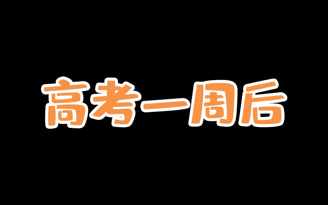 我曾经以为高考完就解脱了,直到我做了一个梦哔哩哔哩bilibili