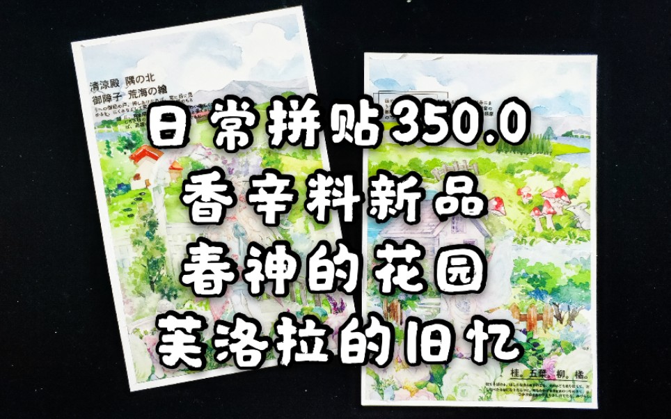 【六六】手帐拼贴350.0 香辛料新品 芙洛拉的旧忆 春神的花园 wines郁见 绿篱 花漾 湖畔小筑 猫知道 夕暮之雨 就酱 云卷云舒 造景大卡拼贴哔哩哔哩bilibili