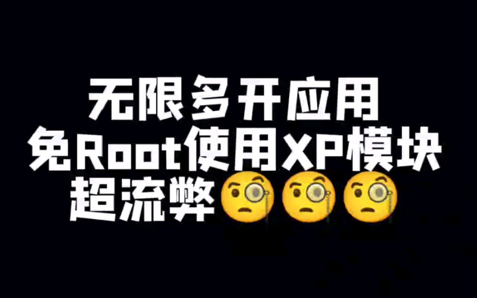 [图]无限多开，免Root框架，无限制使用XPosed模块