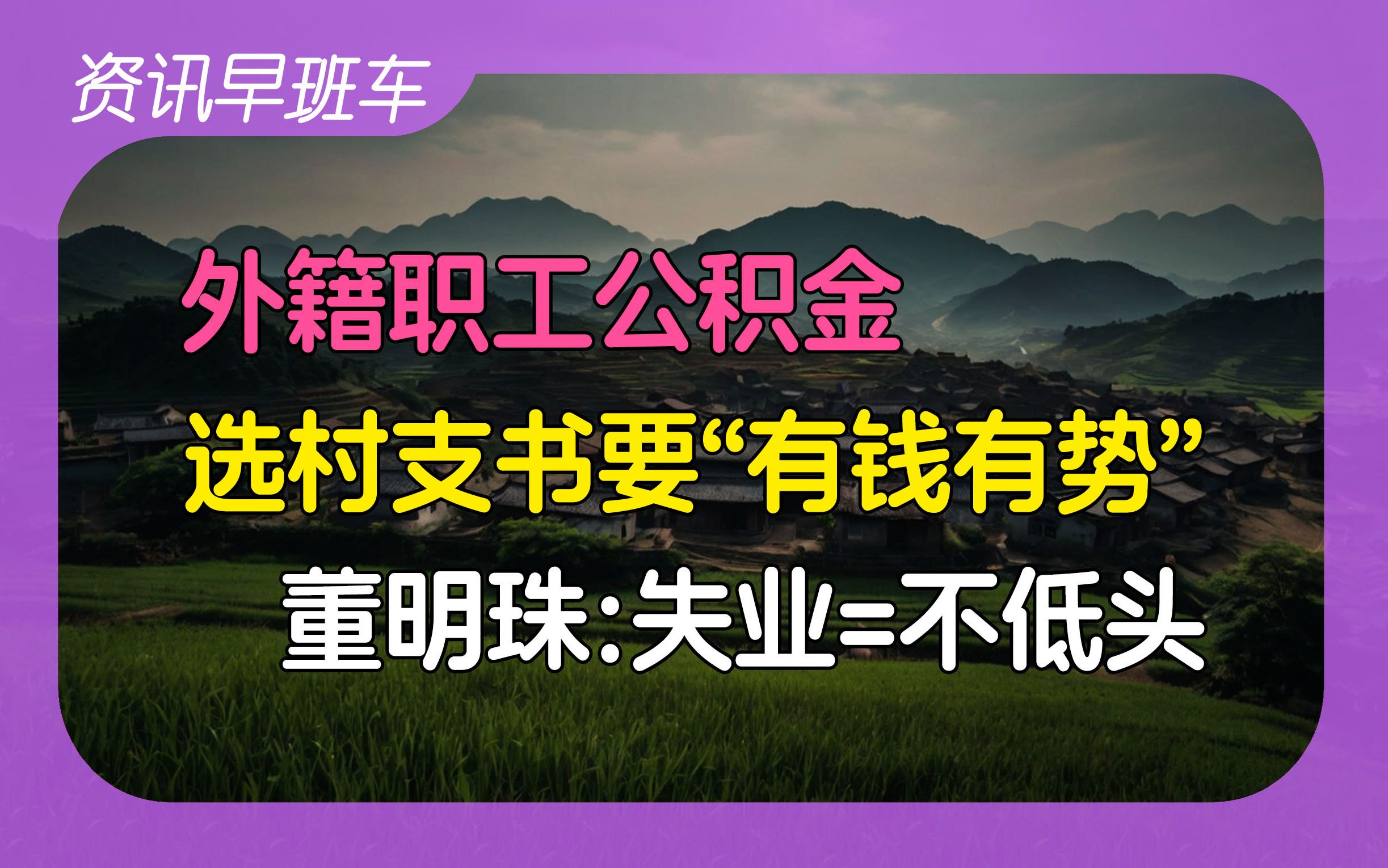 2024年9月4日 | 资讯早班车【淘宝支持微信支付;竞选村支书要有钱有背景;董明珠:失业是因为不愿低头;外籍职工缴存住房公积金;香港阻截不受欢迎人...