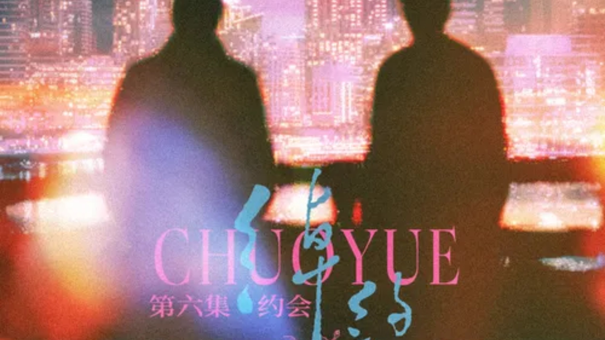 chuo约(赵毅&彭尧)06