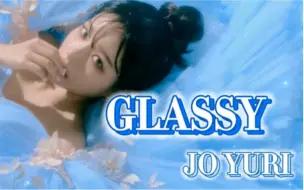 Download Video: 曺柔理GLASSY新专全专音源 中文歌词版