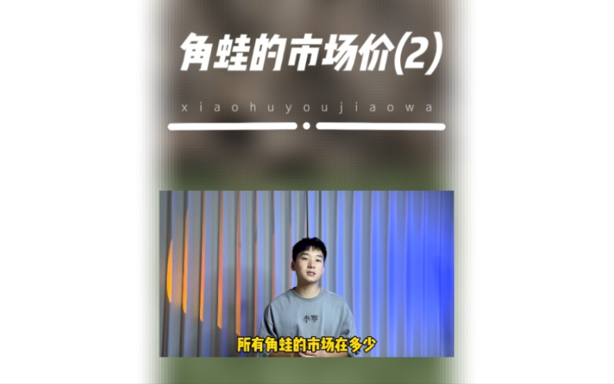 角蛙的市场价在多少哔哩哔哩bilibili