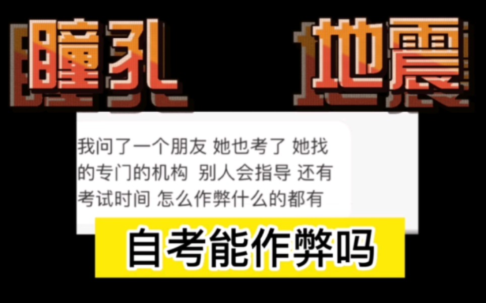 [图]自考能作弊吗？自考过来人规劝：别因小失大，后果你承担不起！！