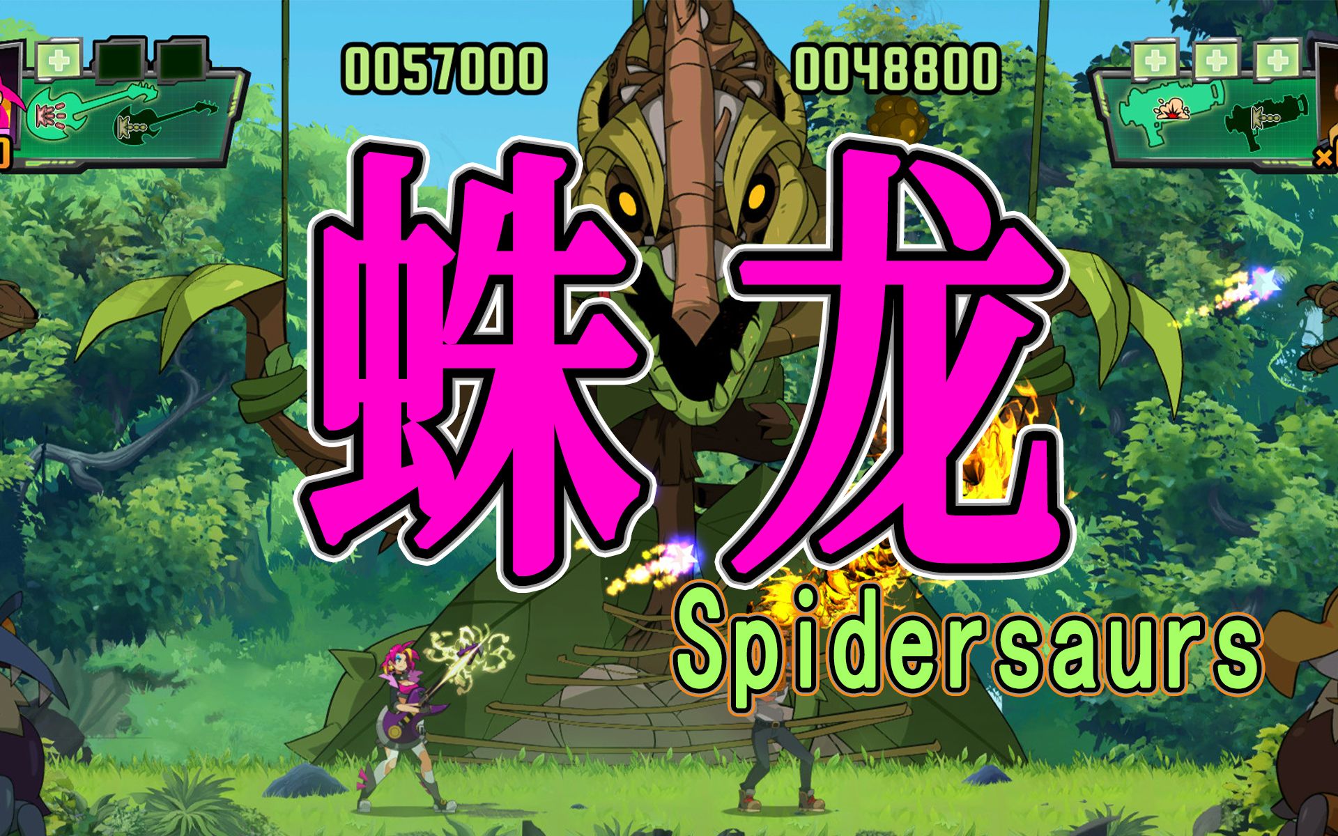 [图]【蛛龙 Spidersaurs】女主角维多利亚 最高难度 通关流程