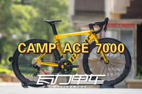 Download Video: 【公路车推荐】CAMP ACE 7000金色涂装，小哥骑上只说了一句话∶泰酷辣！