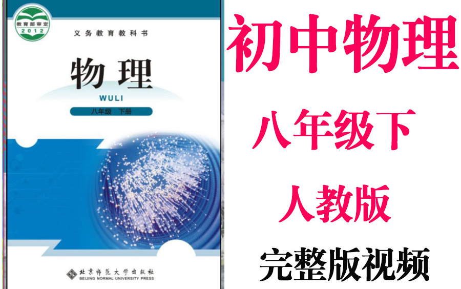 【初中物理】初二物理 八年级下册同步基础教材教学网课丨人教版 部编 统编 新课标 上下册初2 8年级丨2021重点学习完整版最新视频哔哩哔哩bilibili