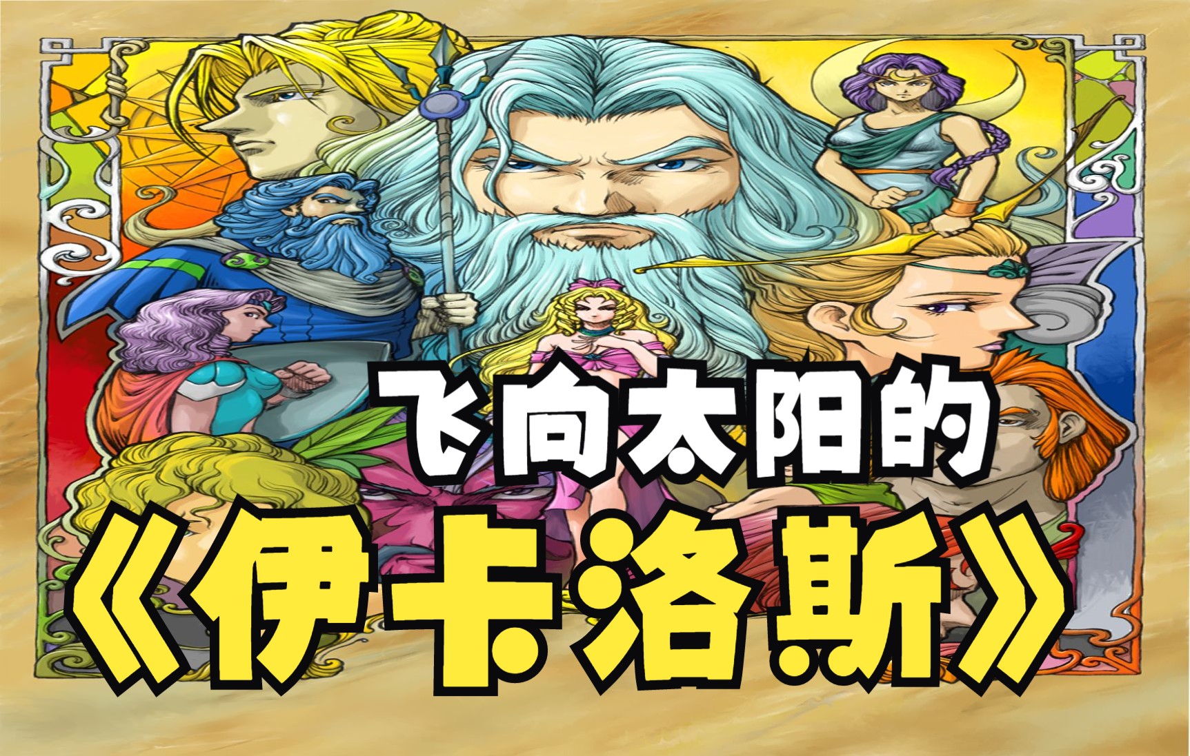 活动  试图飞向太阳的伊卡洛斯,是他不自量力吗?每个人都有自己的追求