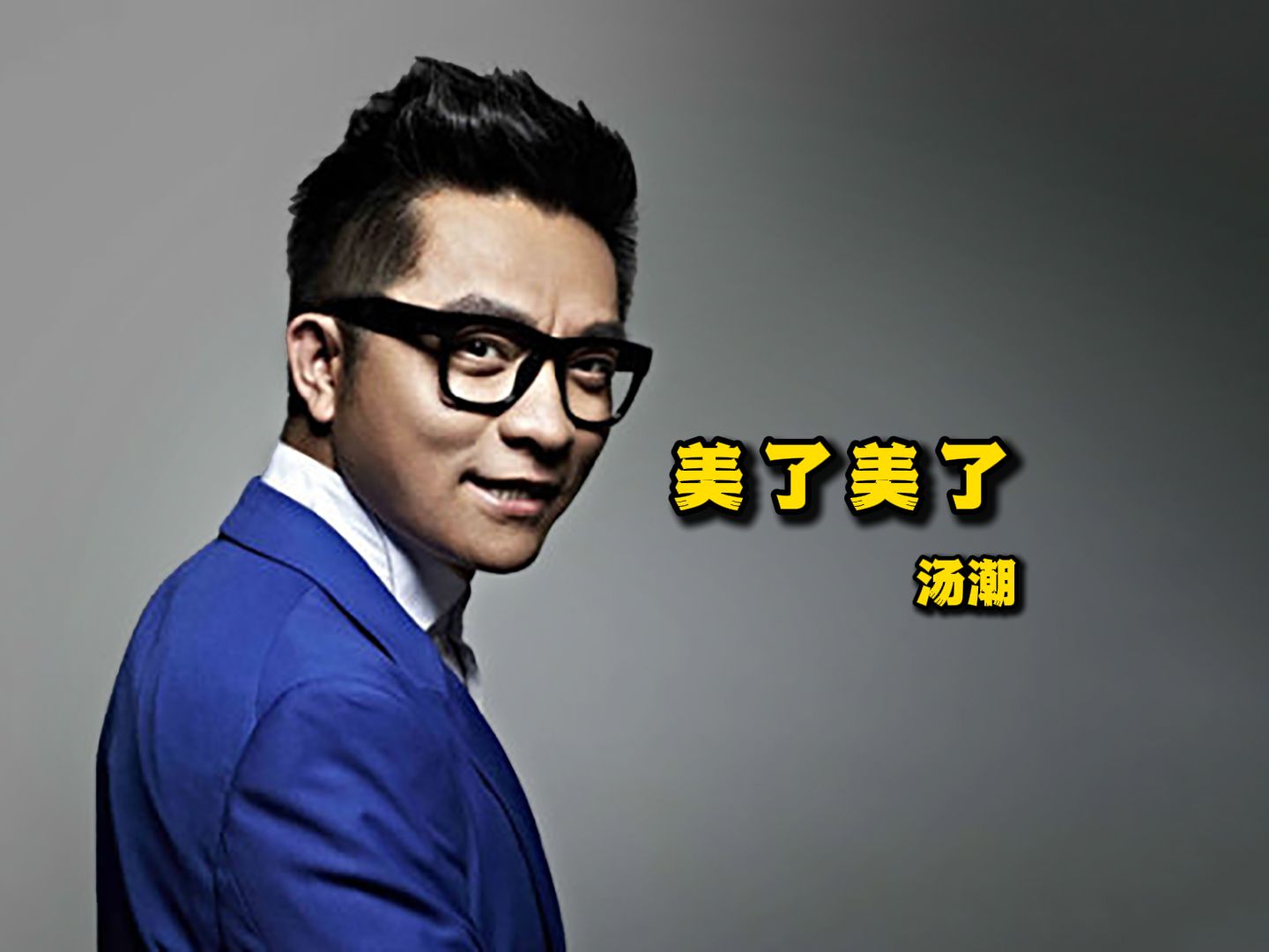 美了美了 - 汤潮