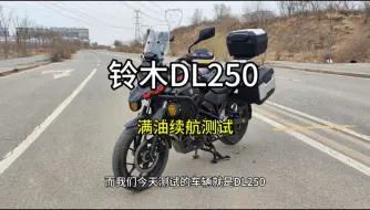 Download Video: 铃木DL250满油续航测试，太能跑了