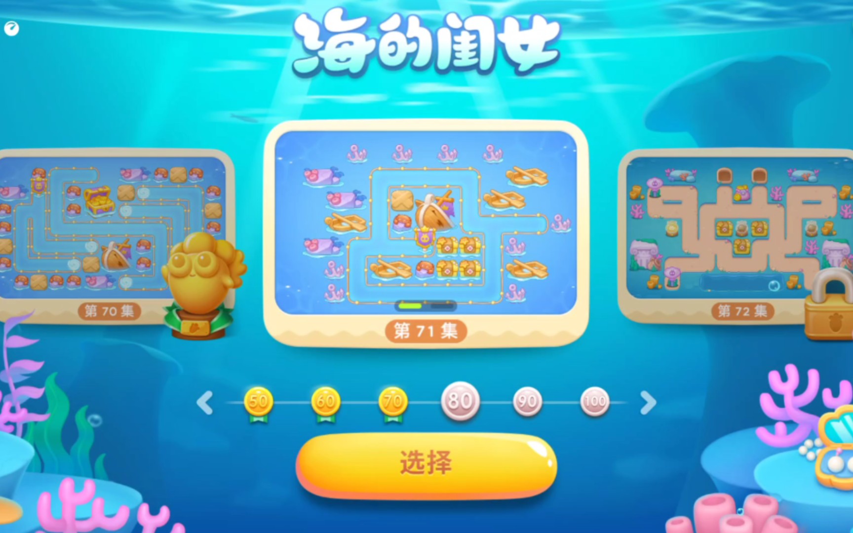 保卫萝卜4 海的闺女第71关(双层 迷雾关卡)