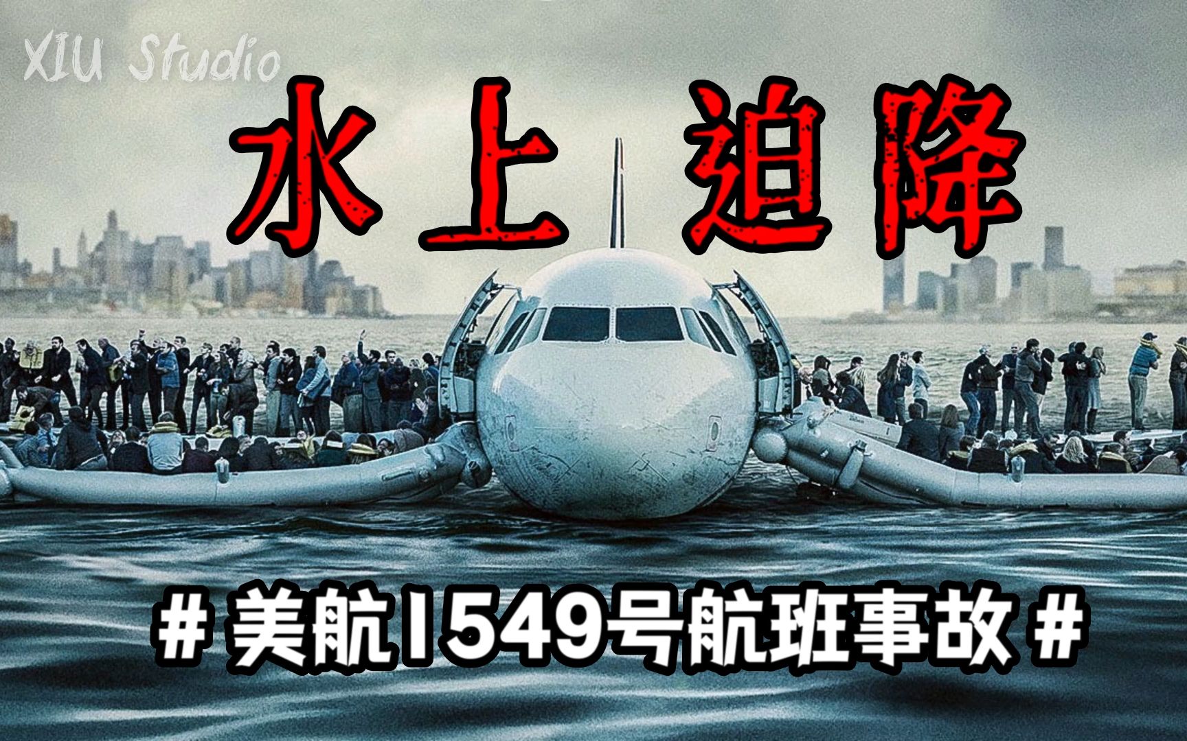 美航空客A320受鸟击,机长决定迫降哈德逊河,机上155人何去何从?哔哩哔哩bilibili