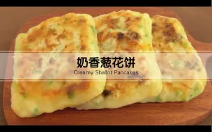 Download Video: 奶香味葱花小饼！附带千层饼的四种折叠方法学起来！