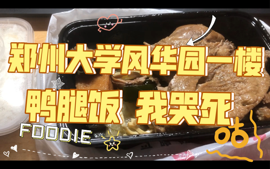 【郑州大学风华园】鸭腿饭,你竟然不知道,我哭死哔哩哔哩bilibili