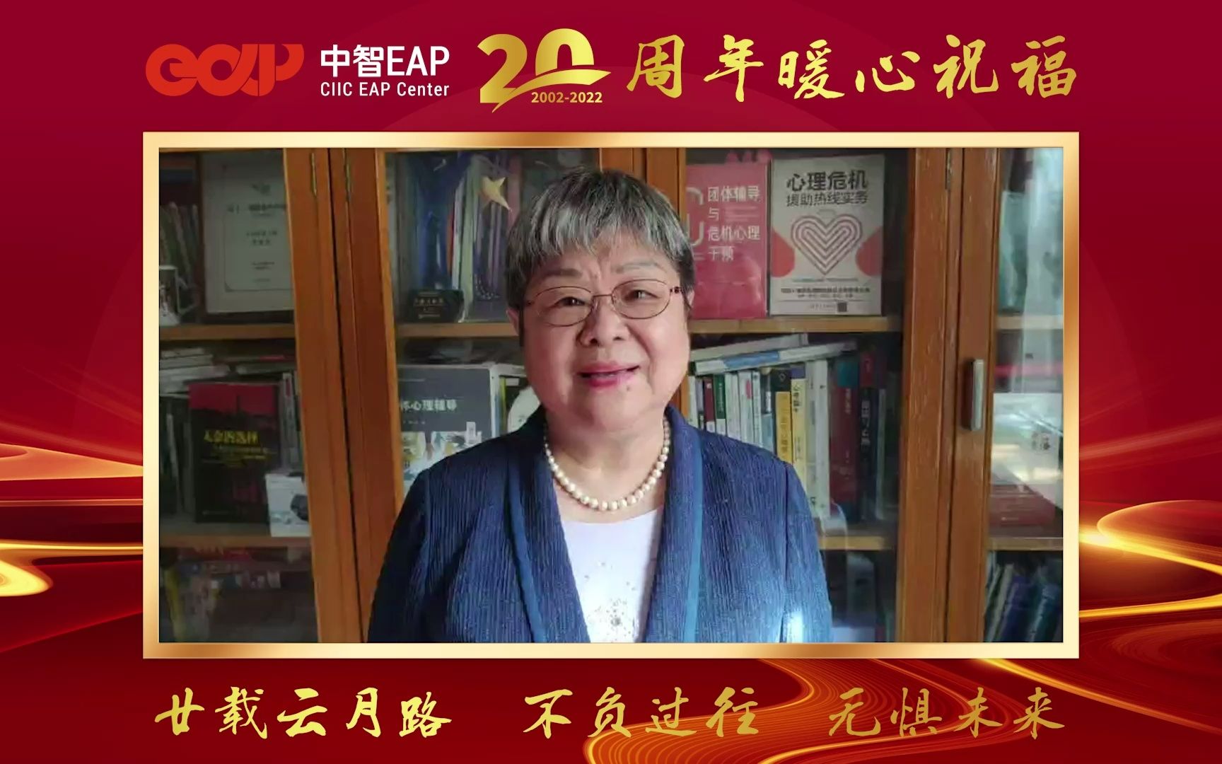 中智EAP20周年暖心祝福— 清华大学心理学系教授樊富珉哔哩哔哩bilibili