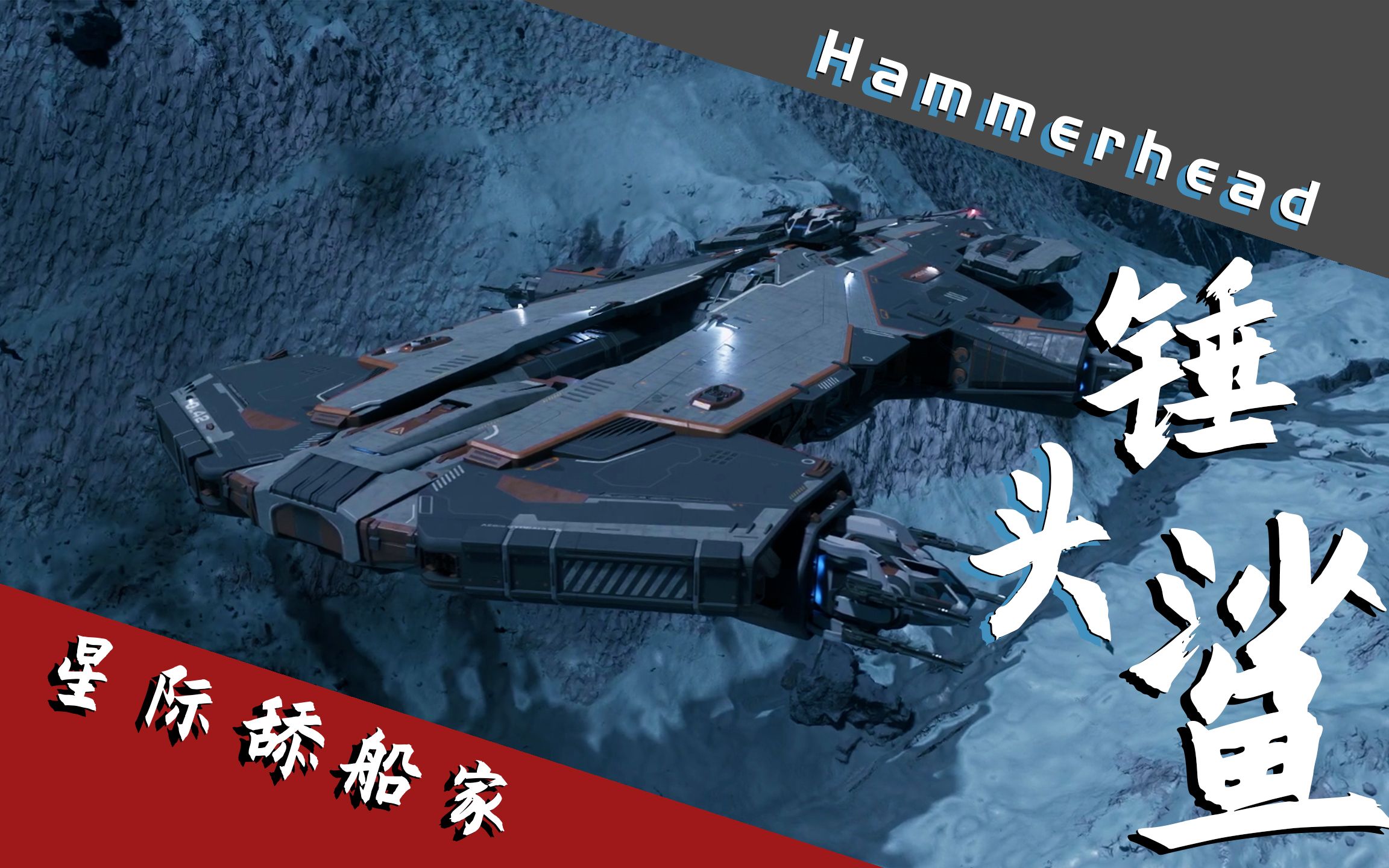 活动  【星际舔船家】锤头鲨内饰一览