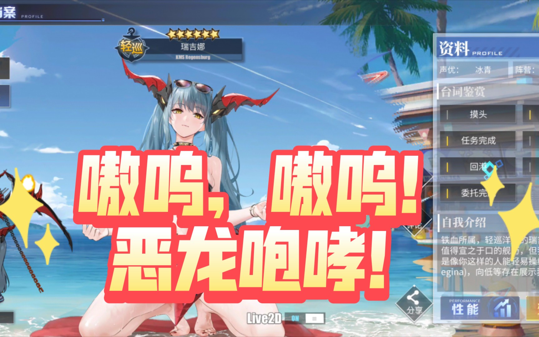 [碧蓝航线]雷根斯堡l2d泳装无遮挡(含特触)「暗之龙,光之岸」皮肤语音