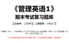 【国开开放大学期末考试题库】018:《管理英语1》(试卷号:23895,课程号:04017)整理攻略!哔哩哔哩bilibili