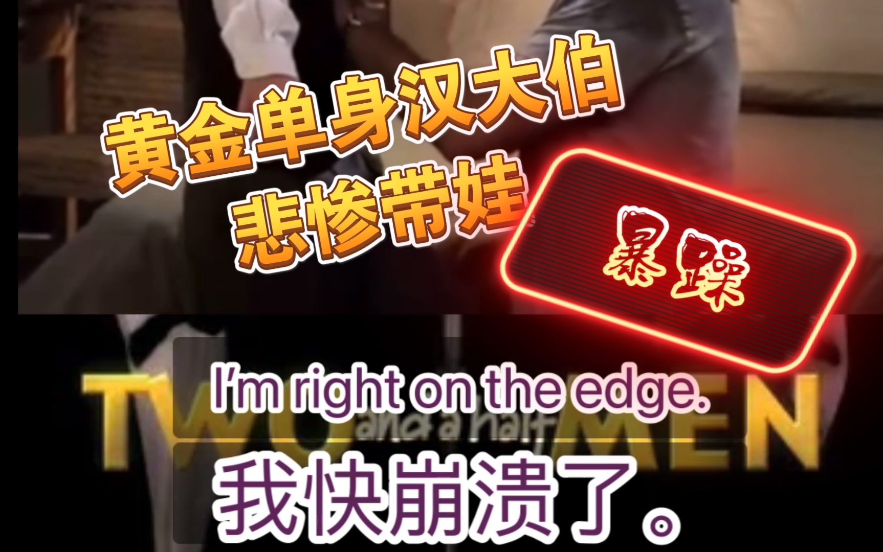 "我快崩溃了"英文口语地道表达 《two and a half men》