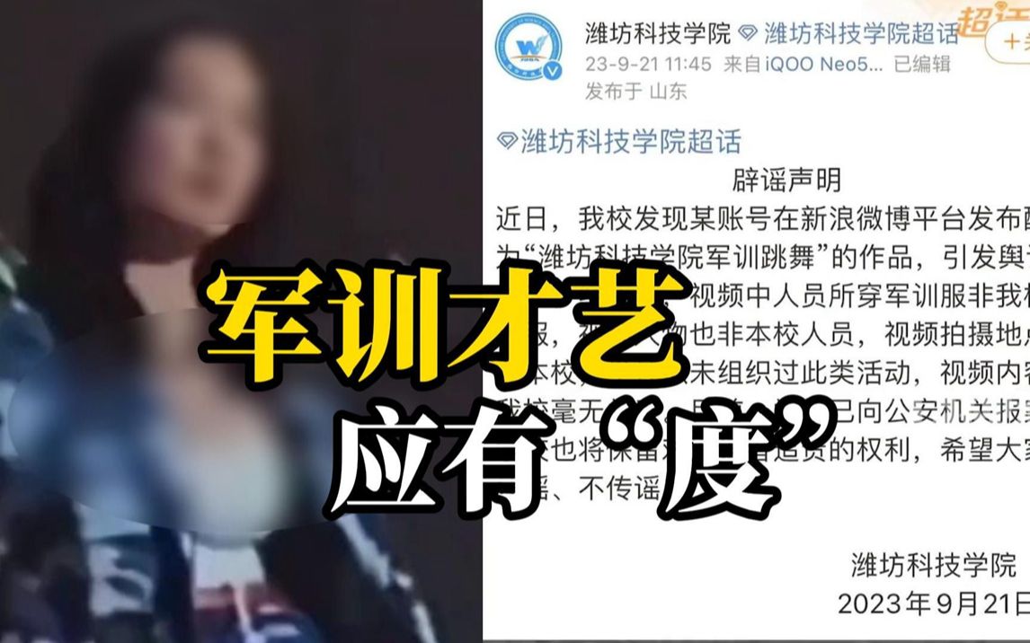 [图]网传潍坊科技学院新生军训热舞因衣着暴露引争议学校回应