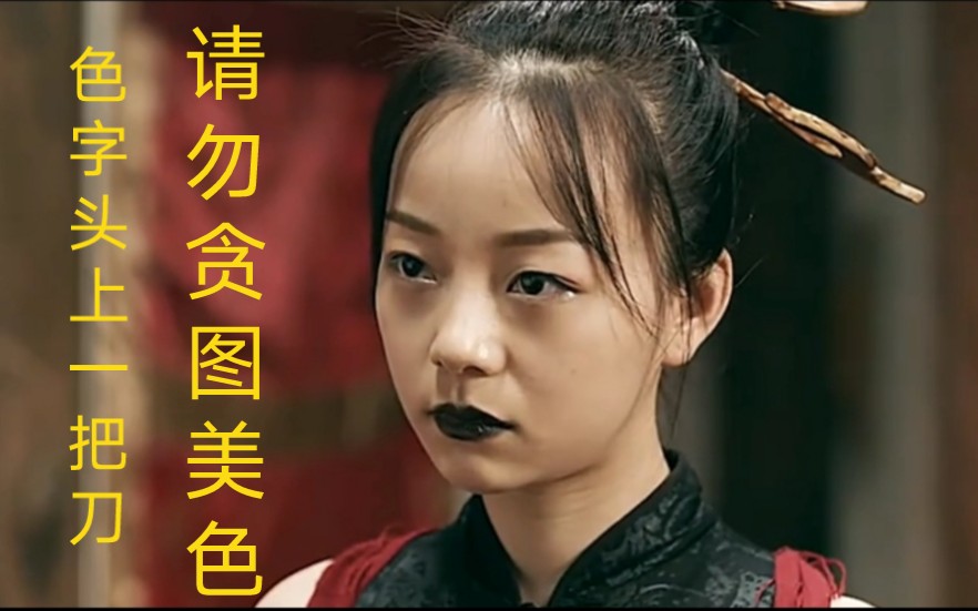 色字头上一把刀 请勿贪图美色_哔哩哔哩_bilibili