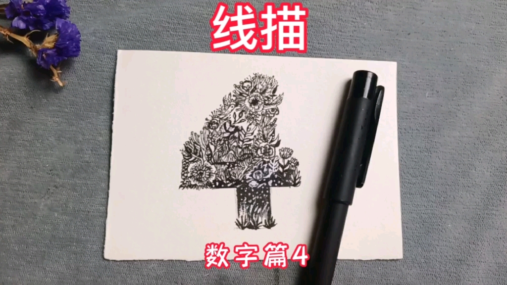 数字4的创意画法,线描哔哩哔哩bilibili