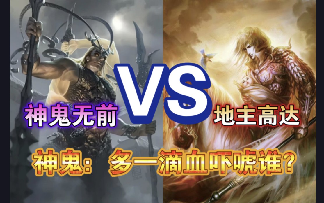 神鬼无前vs地主高达,两滴血吓唬神鬼?【三国杀单挑】