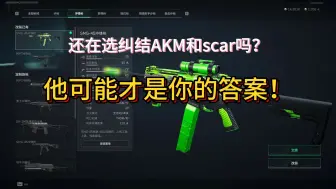 Descargar video: 不要再纠结AK和scar了，他也可能是你的首选！