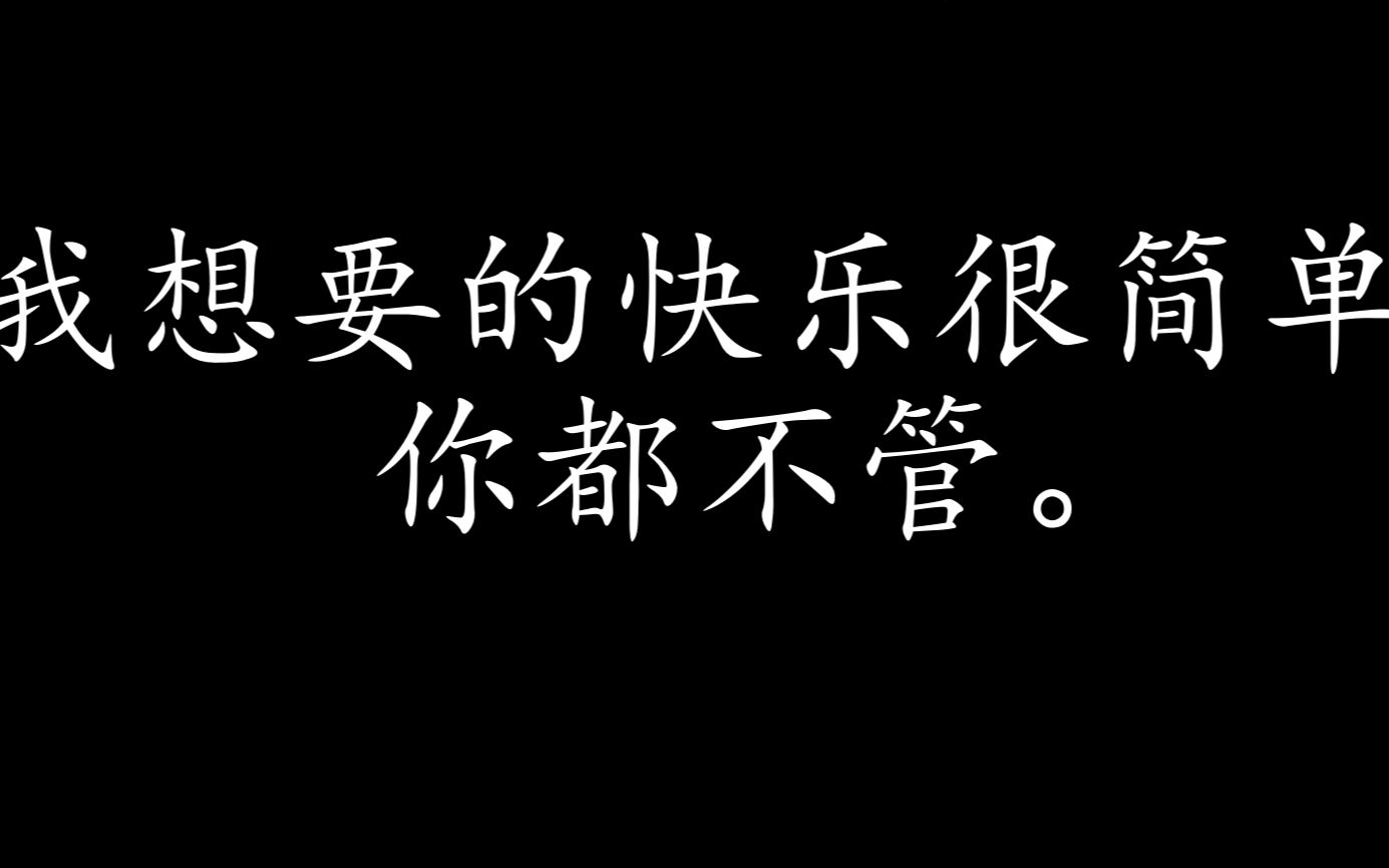 [图]“我想要的快乐很简单”《十万毫升泪水》