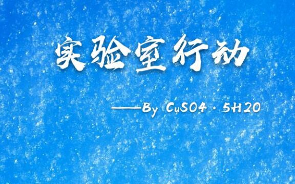 陕西省西安市曲江一中第四届星光电影节作品《实验室行动》哔哩哔哩bilibili