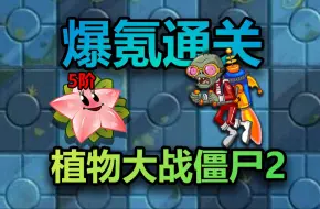 Download Video: 5接天使星星果加四阶魔豆爆杀关卡！挑战氪金2500从零通过植物大战僵尸2第二季#4