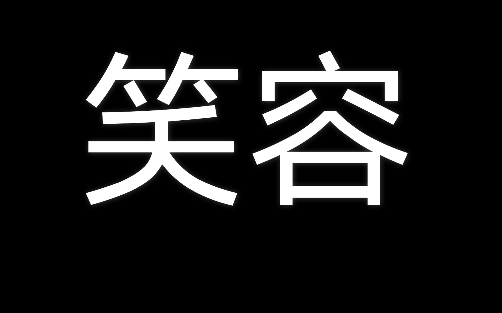 用决斗带来笑容表情包图片