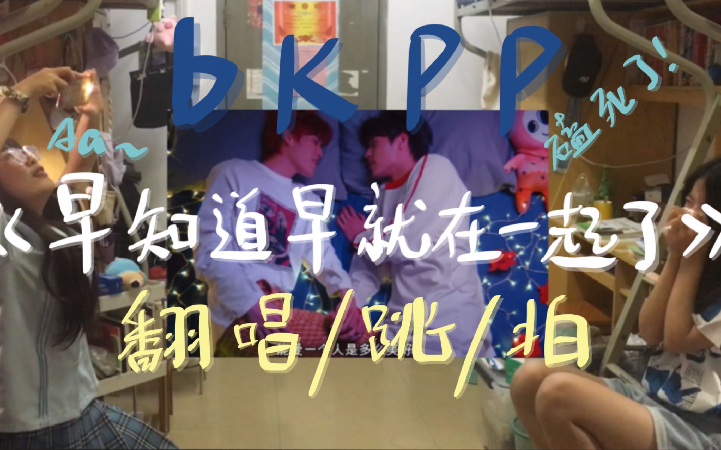 [图]【bkpp】mv1⃣️ 诠释2•OST 宿舍翻拍｜泰语翻唱&跳&拍｜《早知道早就在一起了/Safe Zone》｜和室友第一次唱泰语｜磕拉了磕拉了